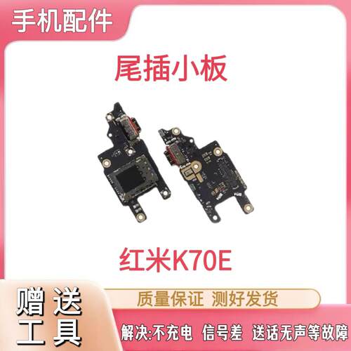 适用于红米K70E尾插小板充电口sim卡槽卡座麦克风送话器小板排线