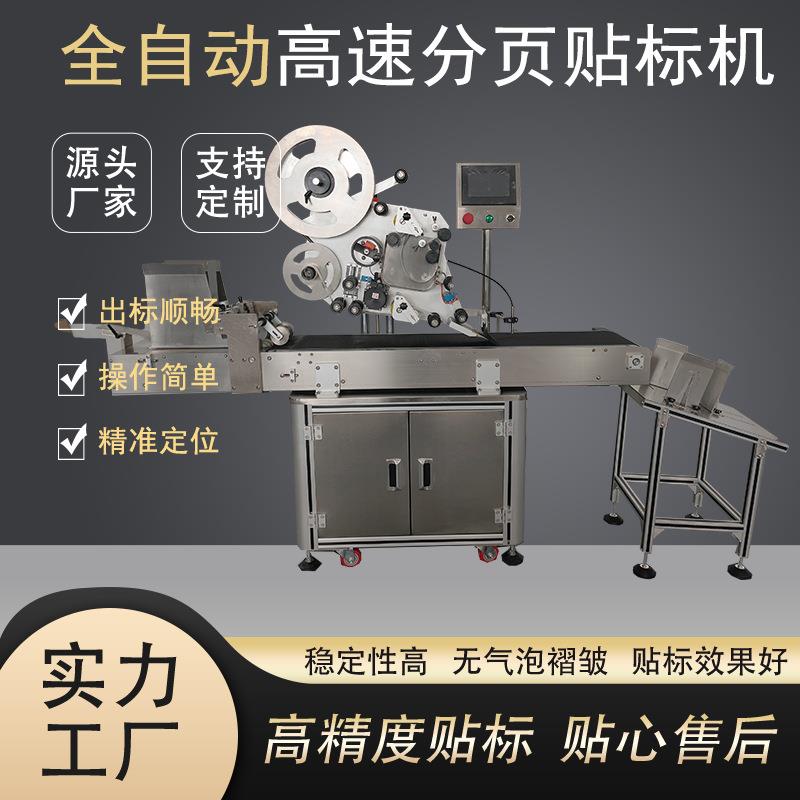 全自动高速分页贴标机卡片纸片铝箔袋高精准不干胶贴标厂家定制