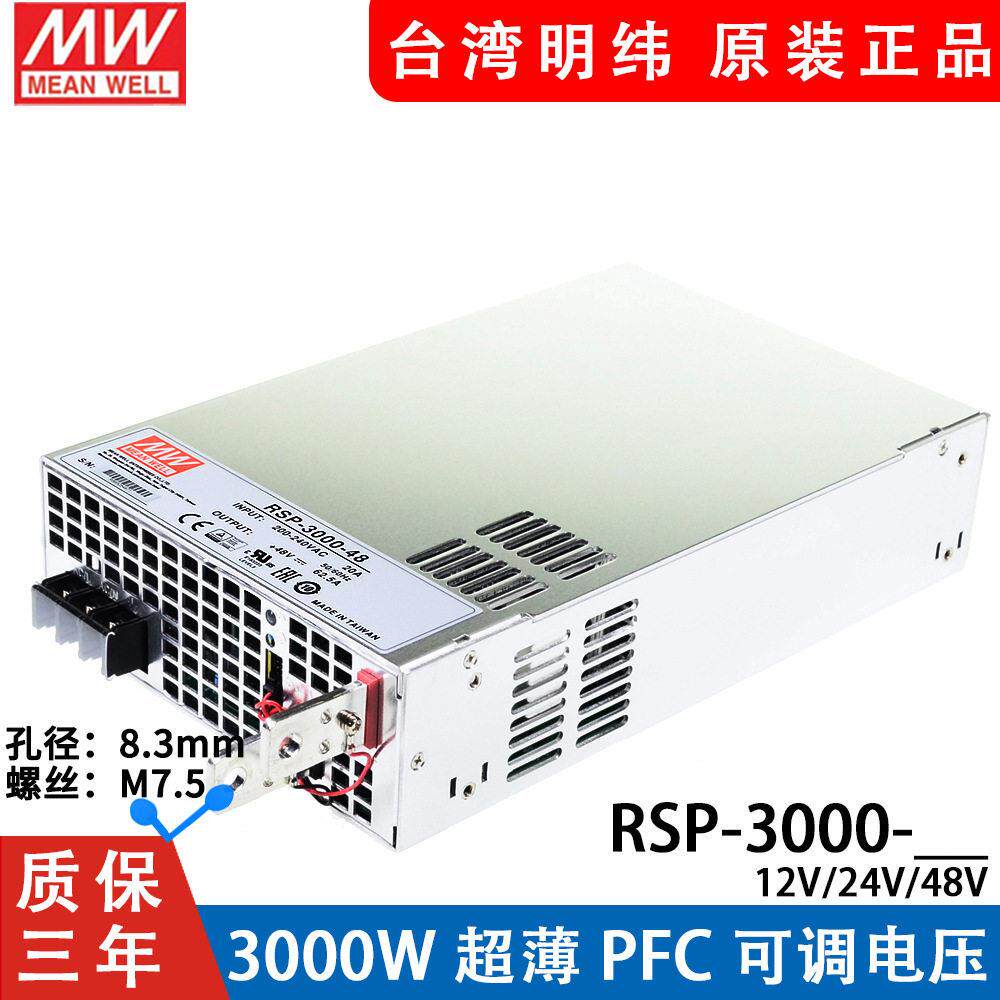台湾明纬RSP-3000大功率PFC开关电源24V/12/48V效3000W可并联S