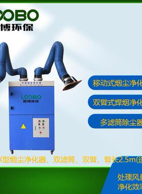 路博产移动式LB-JZX型双臂烟尘净化器器处理风量大过滤精度高