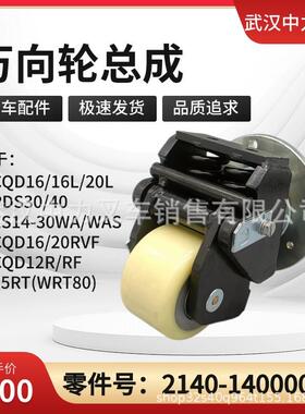 适用于中力前移式叉车CQD12R/RF/万向辅助轮总成2140-140000-0A