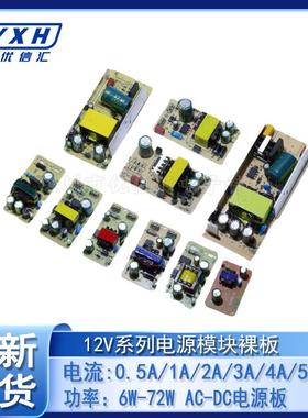 AC转DC 12V1A/2A/3A/4A/5A/6A开关电源适配器60W内置模块裸板220V