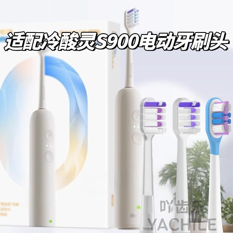 适配Dencare冷酸灵电动牙刷头S900成人男女45度扫振软毛替换头
