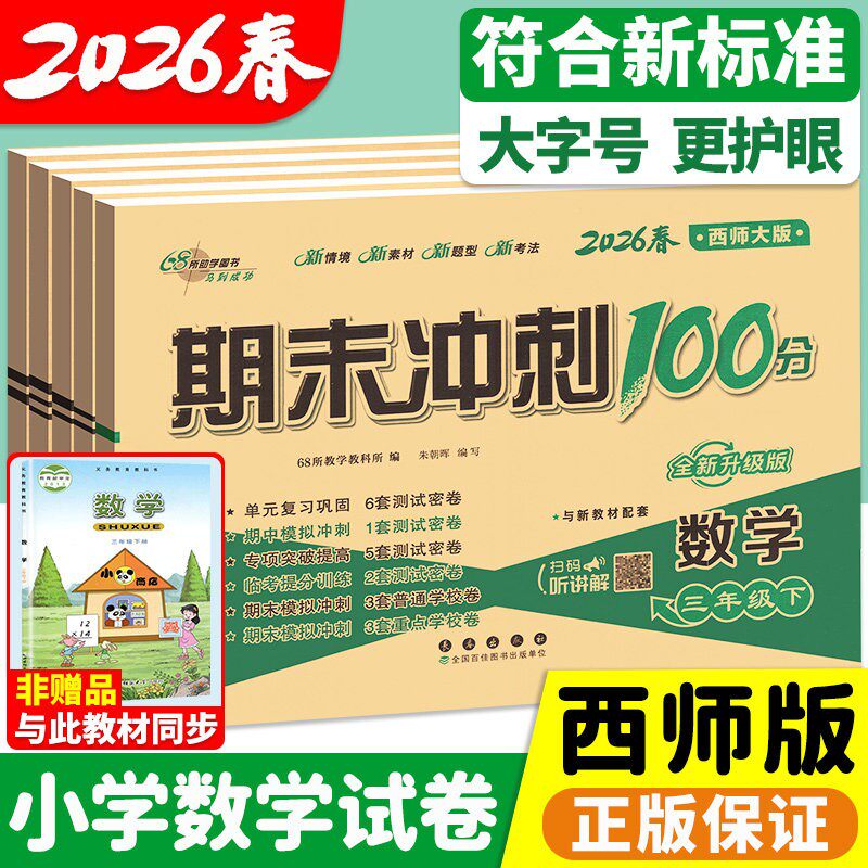西师版数学试卷 期末冲刺100分一二三四五六年级上册下册试卷测试卷全套小学数学语文下教材同步练习册上单元期中真题卷子一百分