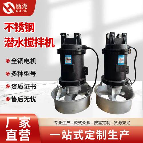不锈钢潜水搅拌机混合搅拌污水处理防沉淀低速推流器潜水搅拌机