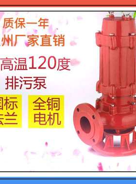WQR排污泵耐高温型号以及参数潜水泵可耐高温100-120度220V单相