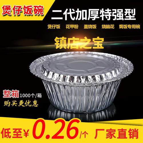 一次性锡纸碗铝箔盒煲仔饭圆形花甲粉外送打包碗带盖子850/1100ml