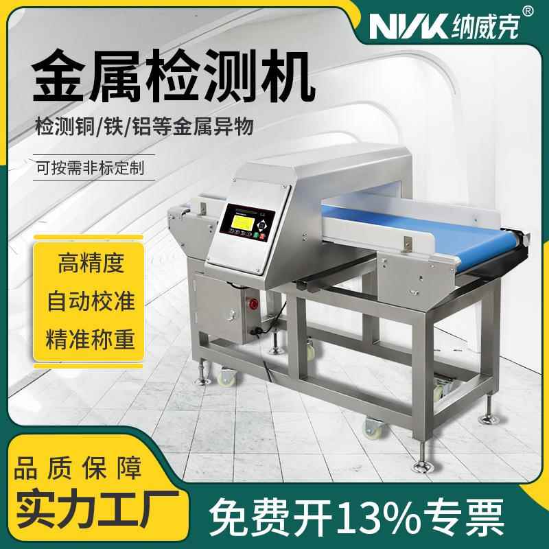 食品厂全金属探测器冷冻生鲜金属检测机肉食品高精度探测仪