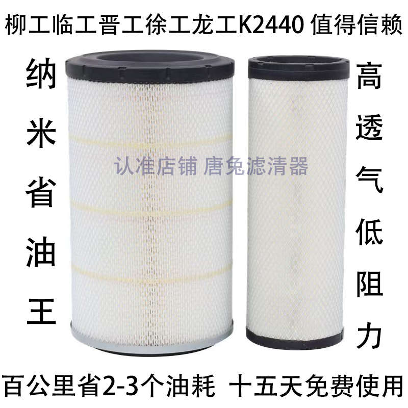 纳米2440空气滤芯潍柴电喷50装载机 徐工临工龙工晋工等铲车空滤