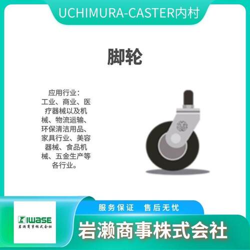 UCHIMURA-CASTER内村 No.602G-N(M) 树脂脚轮 No.604G-N(M)