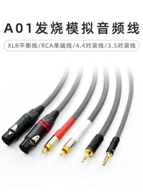 乾龙盛A01发烧HiFi级模拟RCA双莲花XLR平衡信号线3.5/4.4对录线