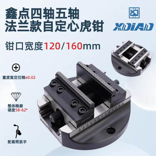 5轴虎钳4轴直径180自定心虎钳鑫点精密CNC5轴夹具可换自制钳口