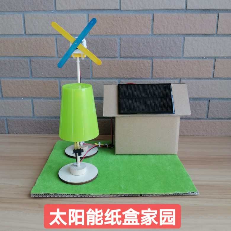 DIY太阳能纸盒家园变废为宝科技小作品废物利用科技小发明比赛
