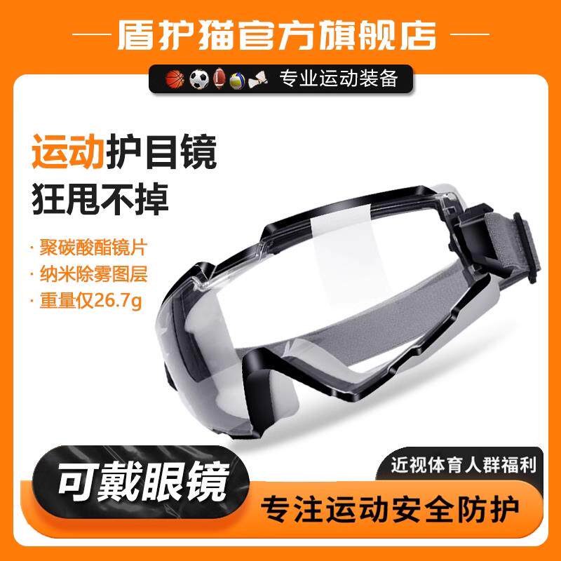足球护目镜可戴眼镜专业运动专用可套近视镜防雾篮球骑行登山防风