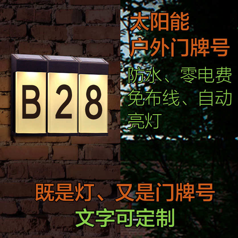 太阳能发光门牌号别墅户外免布线数字标牌led智能庭院指示灯定制