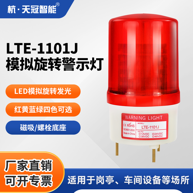 LTE-1101J旋转式警示灯220V24V12V声光警报灯信号灯爆闪灯指示灯