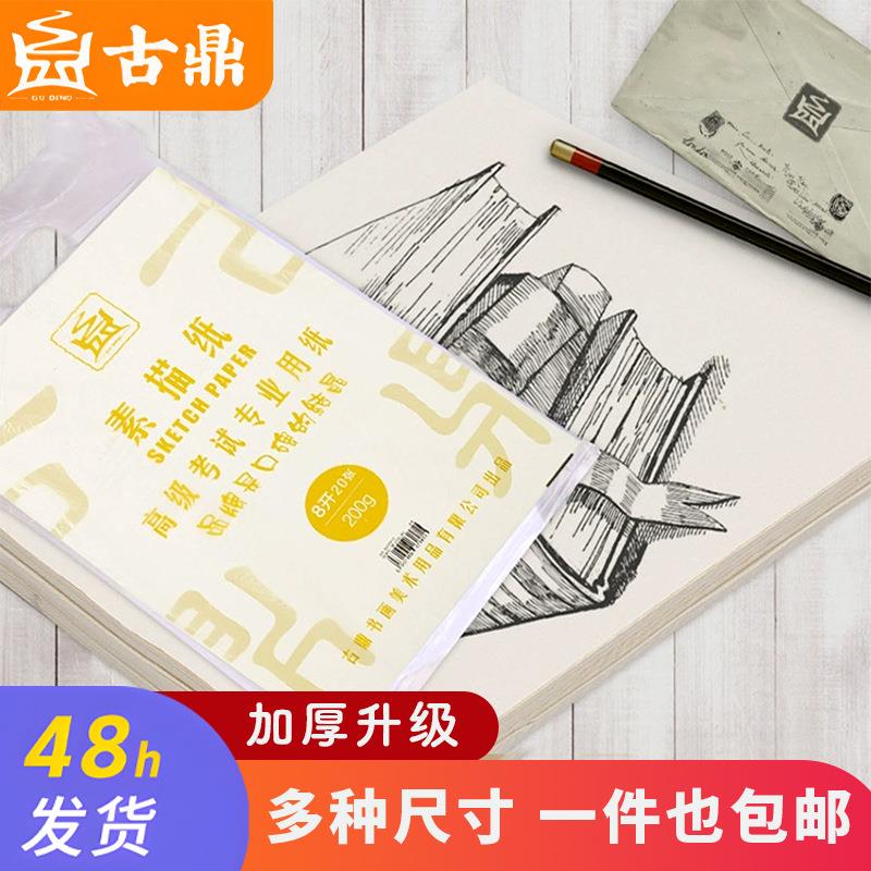 古鼎素描纸白色8开160克加厚画画素描美术写生速写纸