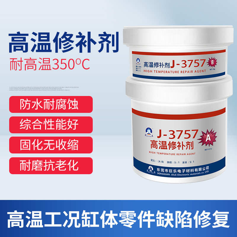 巨乐耐高温350度工业金属发动机缸体修补剂 油箱水箱砂眼裂缝堵漏