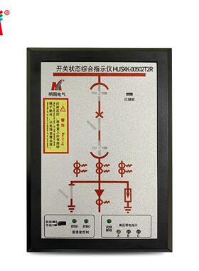 源头厂家 开关状态综合指示仪 操显装置HUSXK-00502T2R状态显示仪