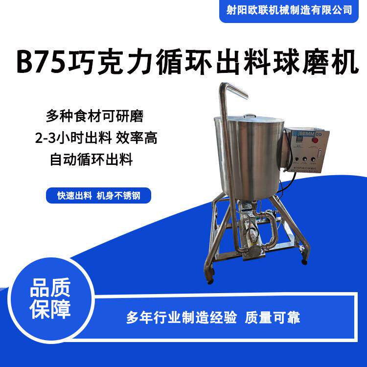欧联机械B75巧克力循环出料球磨机 多种食材可研磨 自动循环出料