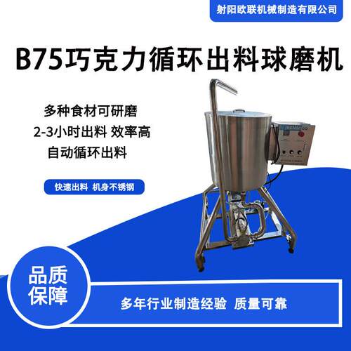 欧联机械B75巧克力循环出料球磨机 多种食材可研磨 自动循环出料