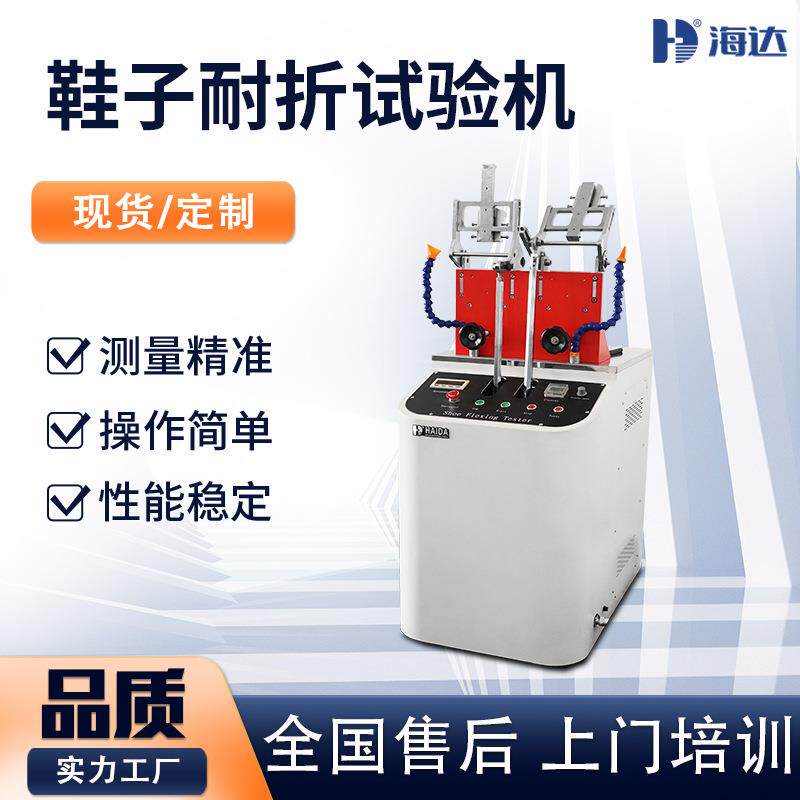 海达供应皮鞋布鞋子耐折开胶度测试仪鞋底鞋片耐折开裂度测试台