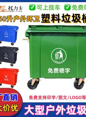 660L升户外分类大号垃圾箱加厚大容量环卫桶市政挂车型塑料垃圾桶