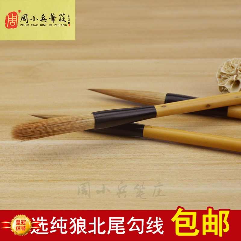 包邮周小兵笔庄纯狼勾线狼毫毛笔工笔花鸟书画勾线笔行草书瘦金体