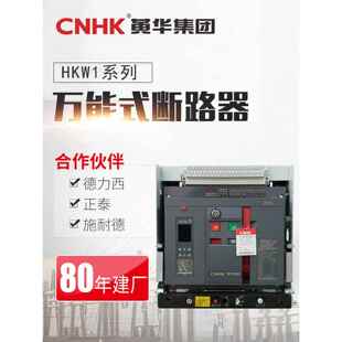黄华集团框架固定式断路器自动智能式低压断路器HKW1-3200