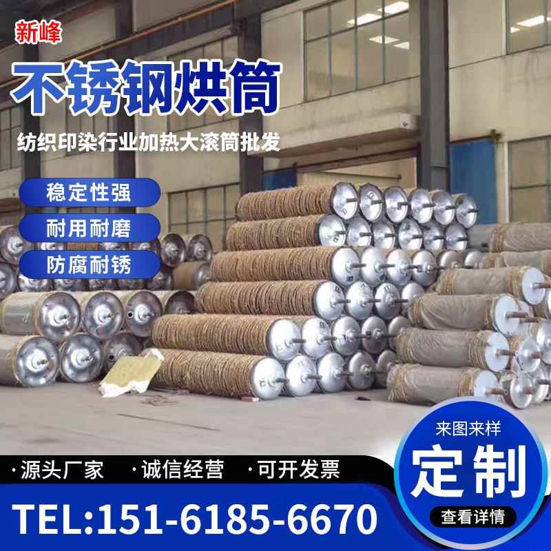 【新峰】不锈钢导热油烘筒 精品冷水筒不锈钢铝质烘筒现货直销