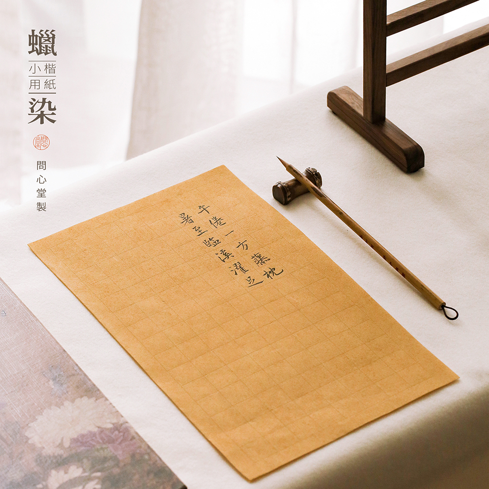 问心堂蜡染小楷纸书法带格子作品纸蜡染宣纸练习纸毛笔书法纸初学