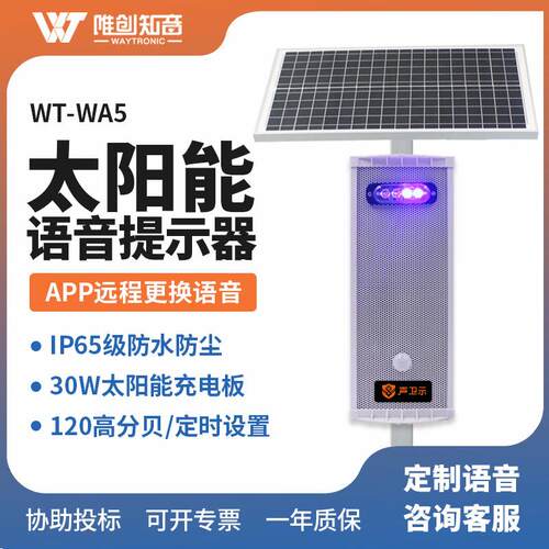 WA5森林防火语音播报器户外太阳能语音提示器人体红外感应警报器