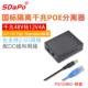 铁壳 SDAPO达普 12V2A可选 5V2.4A 隔离型 千兆POE分离器12V4A