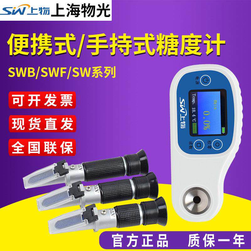 上海物光SWF可携式糖度计高精度手持式折光仪水果糖度检测测糖仪