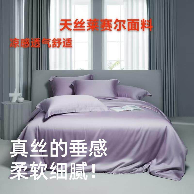 莱赛尔兰精天丝纯色系列四件套冰丝单人床单被罩单品床笠款薄款