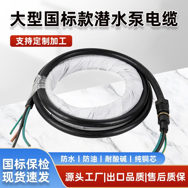 三相大型国标款潜水泵电缆线大功率潜污泵电源线铜线电力线缆高压