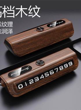 高级轻奢临时停车电话牌挪车手机号码牌摆件车载移车牌豪华汽车品