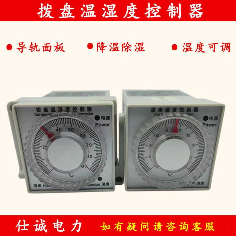 拨盘温湿度控制器 凝露控制器 温度可调式 智能除湿温控器