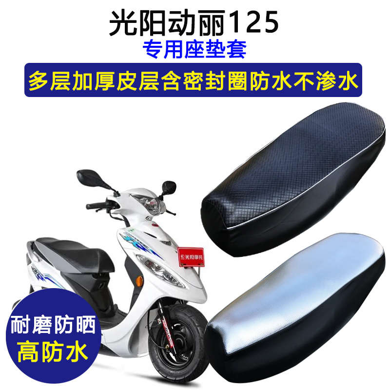 光阳动丽125专用踏板摩托车座垫套防水防晒CK125T-3L加厚皮坐垫套