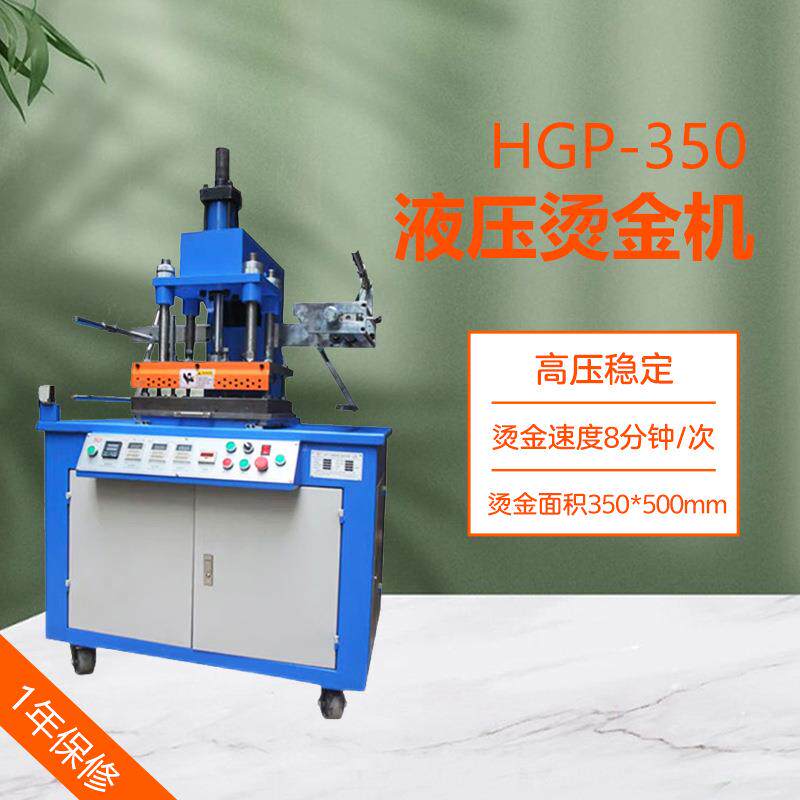 HGP-350型液压烫金机皮革名片亚克力压纹机压力15吨
