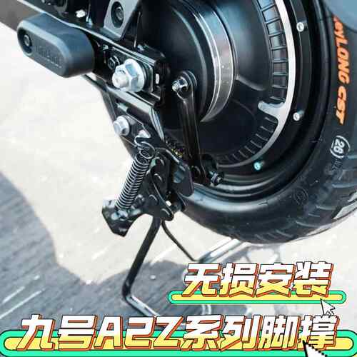 适用九号电动车A2z35c/A2z40/A2z90大脚撑一体座后尾箱改装配件