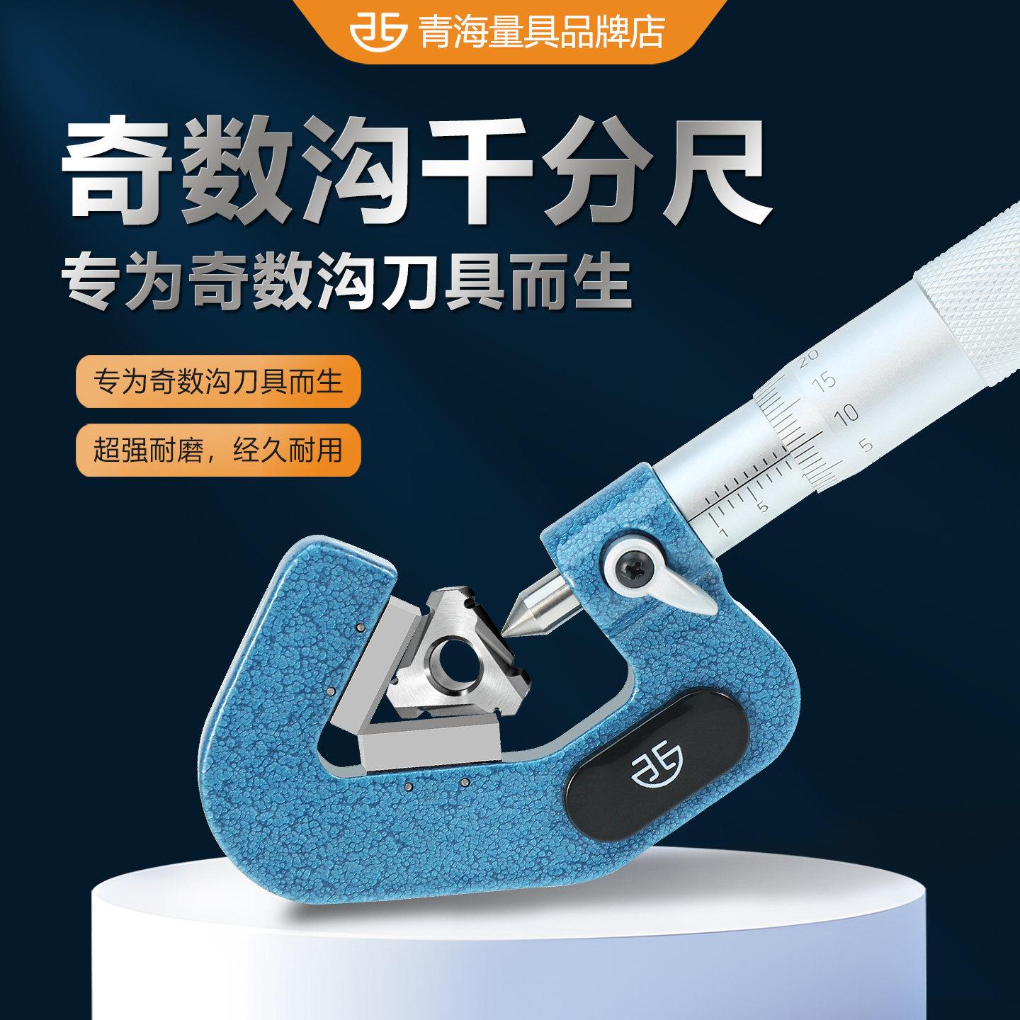 西北青量外径千分尺高精度量具奇数沟千分尺三沟五沟七沟V型测砧