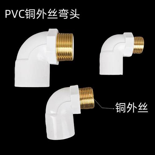 PVC铜外牙弯头 20 25 32 外丝曲通给水金属牙配件外丝弯头上水管