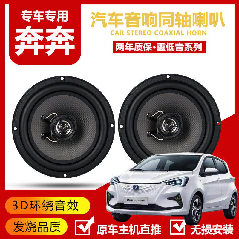 适用长安奔奔estar迷你mini悦翔V3汽车前后门4寸5寸低音音响喇叭