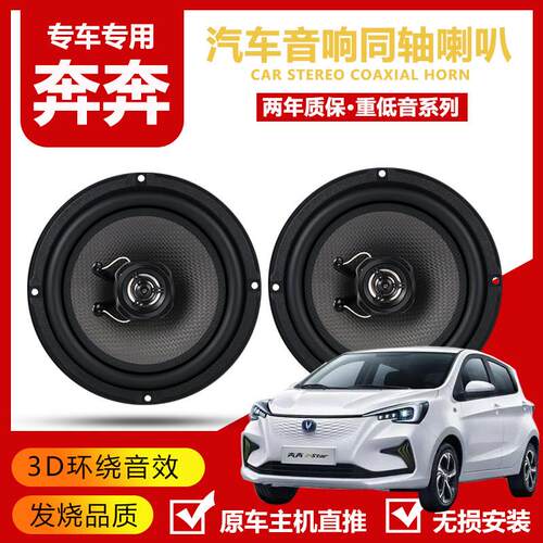 适用长安奔奔estar迷你mini悦翔V3汽车前后门4寸5寸低音音响喇叭