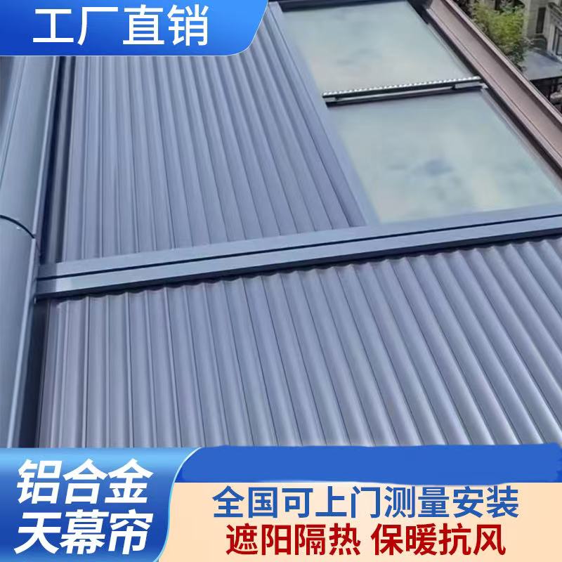 阳光房遮阳顶帘隔热防晒加厚电动铝合金天幕玻璃房顶户外天棚卷帘