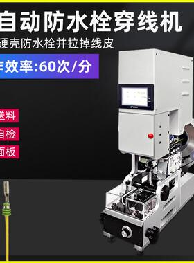 半自动防水栓穿线机自动送料自动拉线皮穿压线机单穿压接防水塞机