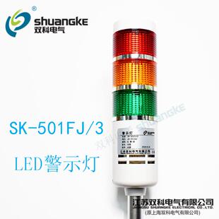 多层信号灯LED报警灯塔灯常闪亮带蜂鸣 501FJ 江苏双科警示灯SK