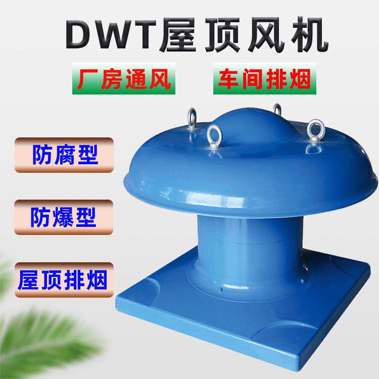厂家供应dwt系列低噪声防爆屋顶风机玻璃钢防腐屋顶轴流排烟风机