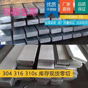 304不锈钢扁钢 扁条 316L不锈钢冷拉异型钢 310S拉丝板 方棒切零